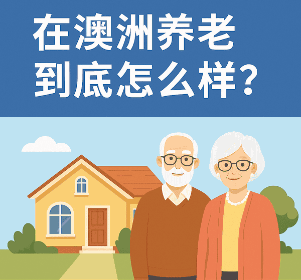 初到攻略：在澳洲养老到底怎么样？