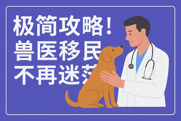 极简攻略｜澳洲兽医移民全面指南（注册/评估/NVE考试/就业）