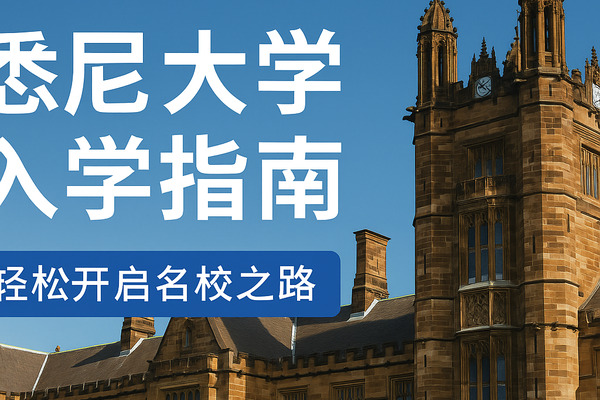 悉尼大学申请全攻略：高考生、预科生多路径入读世界名校