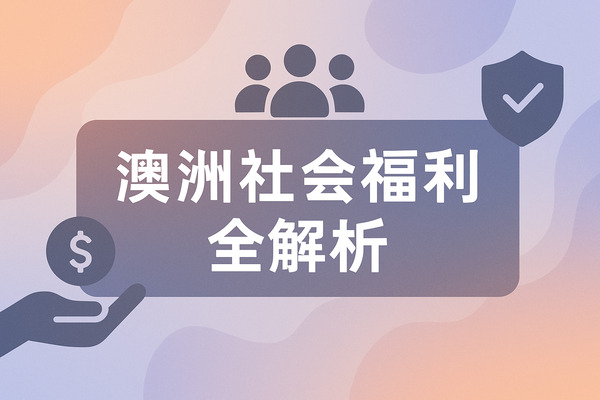 澳洲社会福利有多强？看完这篇你就懂了！