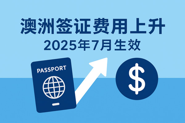 2025年7月起澳洲签证与入籍费用全面上涨，学生签证涨幅高达25%