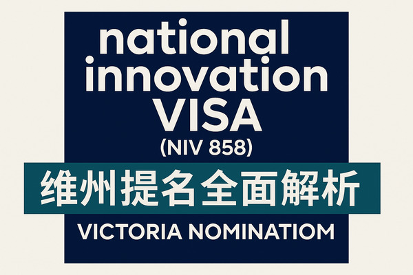国家创新签证（NIV 858）维州提名全面解析：维多利亚州如何吸引全球高端人才？