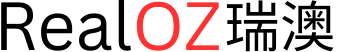 RealOZ®瑞澳留学移民